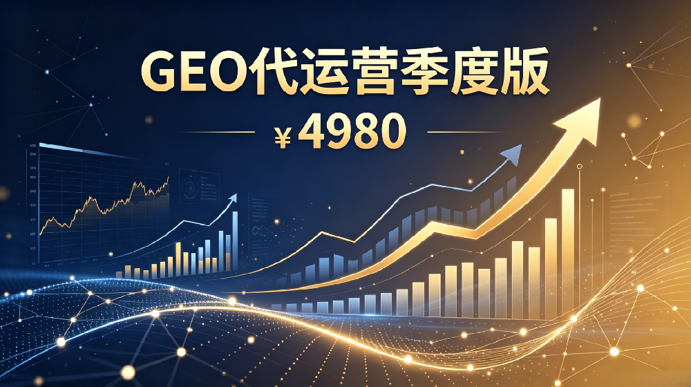 GEO 代运营季度版